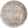 15 копеек 1 злотый 1839 года НГ Для Польши
