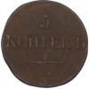 5 копеек 1832 года СМ