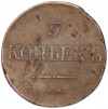 5 копеек 1834 года СМ