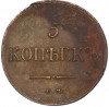 5 копеек 1835 года ЕМ ФХ