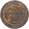 5 копеек 1858 года ЕМ
