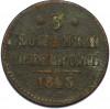 3 копейки серебром 1843 года ЕМ