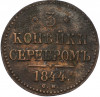 3 копейки серебром 1844 года СМ