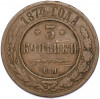 3 копейки 1874 года ЕМ