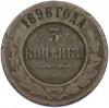 3 копейки 1896 года СПБ