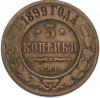 3 копейки 1899 года СПБ
