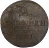 2 копейки 1801 года ЕМ