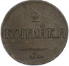 2 копейки 1837 года ЕМ НА