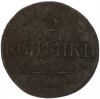 2 копейки 1839 года СМ