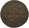 2 копейки серебром 1842 года СМ