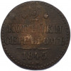 2 копейки серебром 1845 года СМ