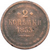 2 копейки 1853 года ЕМ