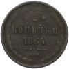 2 копейки 1864 года ЕМ