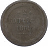 2 копейки 1865 года ЕМ