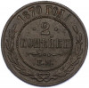2 копейки 1870 года ЕМ