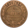 2 копейки 1876 года СПБ