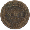 2 копейки 1901 года СПБ