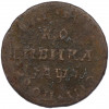 1 копейка 1710 года МД