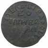 Копейка 1715 года МД