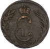 1 копейка 1767 года КМ «Сибирская монета»