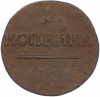 1 копейка 1801 года ЕМ