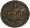 1 копейка 1832 года ЕМ ФХ