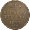 1 копейка серебром 1840 года СПМ