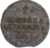 1 копейка серебром 1841 года ЕМ
