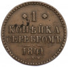 1 копейка серебром 1841 года СПМ