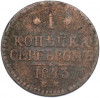 1 копейка серебром 1843 года ЕМ