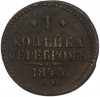 1 копейка серебром 1843 года СМ