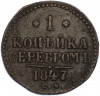 1 копейка серебром 1847 года СМ