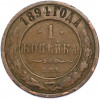 1 копейка 1894 года СПБ