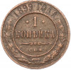 1 копейка 1899 года СПБ