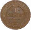 1 копейка 1909 года СПБ