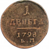 1 деньга 1798 года ЕМ