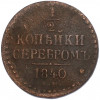 1/2 копейки серебром 1840 года ЕМ