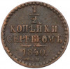 1/2 копейки серебром 1840 года СПМ