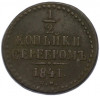 1/2 копейки серебром 1841 года СМ