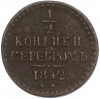 1/2 копейки серебром 1842 года ЕМ