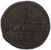 1/2 копейки серебром 1842 года СМ