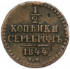 1/2 копейки серебром 1844 года СМ