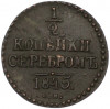 1/2 копейки серебром 1845 года СМ