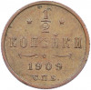 1/2 копейки 1909 года СПБ