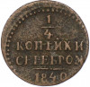 1/4 копейки серебром 1840 года