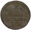 1/4 копейки серебром 1840 года СМ