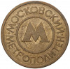 Жетон Московского метрополитена