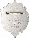Знак «Орден Трудового Красного Знамени Туркменской ССР» (Муляж)