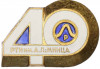 Значок «40 лет РТИ им. А.Л. Минца»