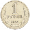 1 рубль 1965 года